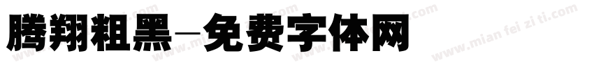 腾翔粗黑字体转换