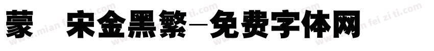 蒙納宋金黑繁字体转换