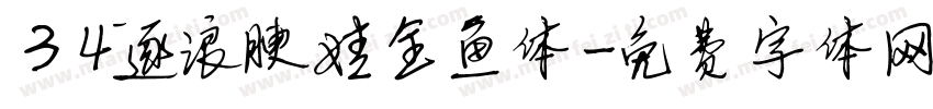 34逐浪腴娃金鱼体字体转换