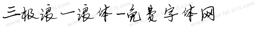 三极浪一浪体字体转换