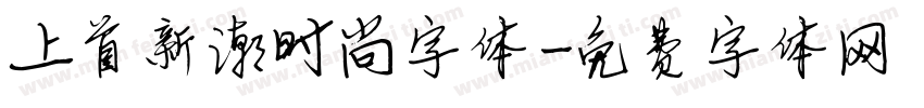 上首新潮时尚字体字体转换