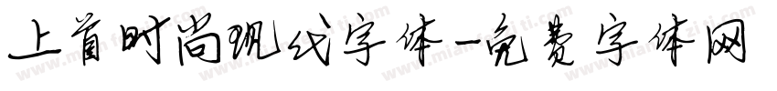 上首时尚现代字体字体转换