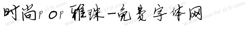时尚pop雅珠字体转换