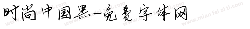 时尚中国黑字体转换