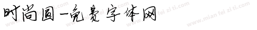 时尚圆字体转换