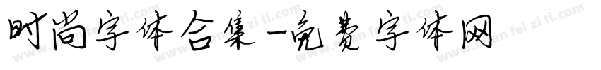 时尚字体合集字体转换