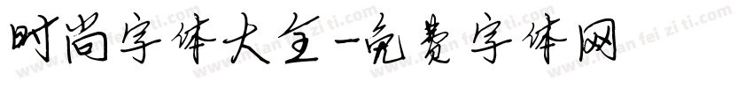 时尚字体大全字体转换