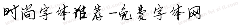时尚字体推荐字体转换