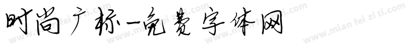 时尚广标字体转换