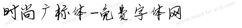 时尚广标体字体转换