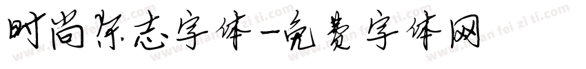 时尚杂志字体字体转换