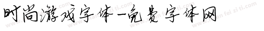 时尚游戏字体字体转换