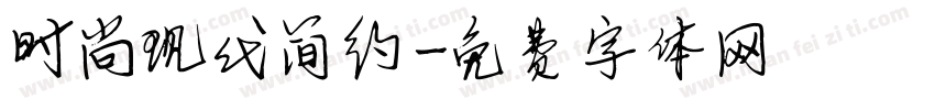 时尚现代简约字体转换