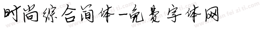 时尚综合简体字体转换