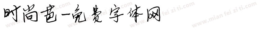 时尚芭字体转换