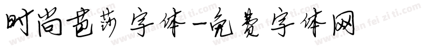 时尚芭莎字体字体转换