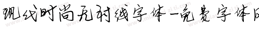 现代时尚无衬线字体字体转换