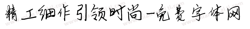 精工细作引领时尚字体转换