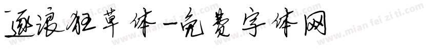 逐浪狂草体字体转换