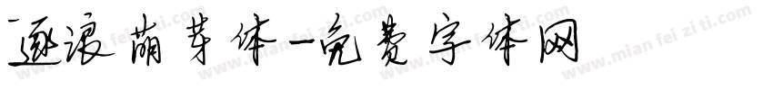 逐浪萌芽体字体转换