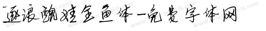 逐浪鲵娃金鱼体字体转换