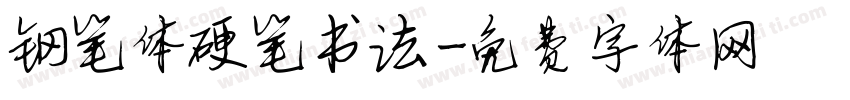 钢笔体硬笔书法字体转换