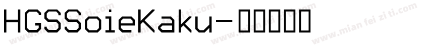 HGSSoieKaku字体转换