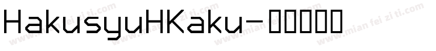 HakusyuHKaku字体转换