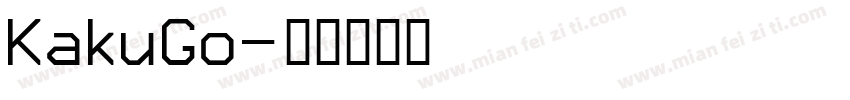 KakuGo字体转换