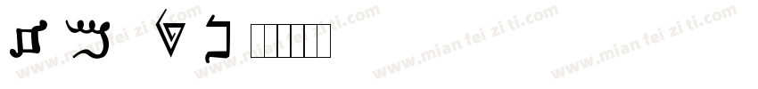 SAMARITAN字体转换