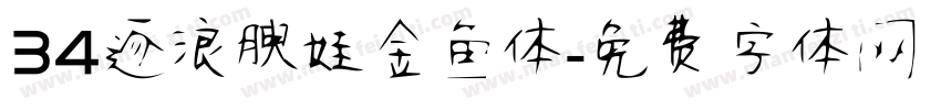 34逐浪腴娃金鱼体字体转换