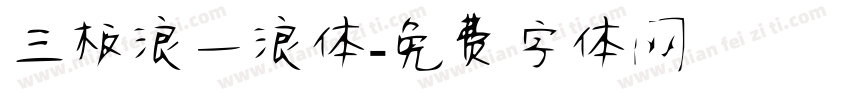 三极浪一浪体字体转换