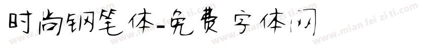 时尚钢笔体字体转换