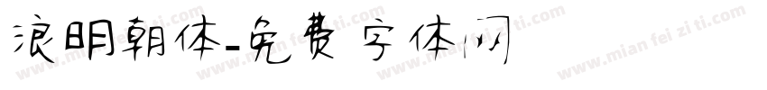 浪明朝体字体转换