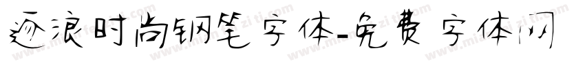 逐浪时尚钢笔字体字体转换