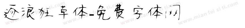 逐浪狂草体字体转换
