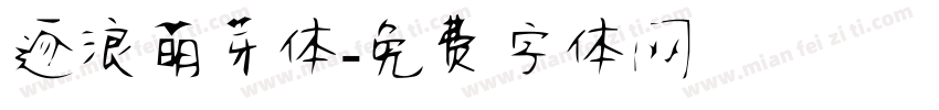 逐浪萌芽体字体转换