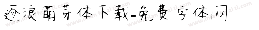 逐浪萌芽体下载字体转换