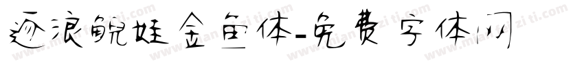 逐浪鲵娃金鱼体字体转换