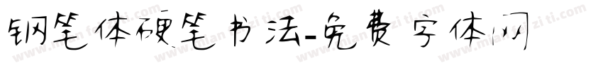 钢笔体硬笔书法字体转换