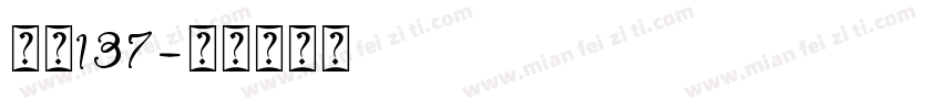 字魂137字体转换