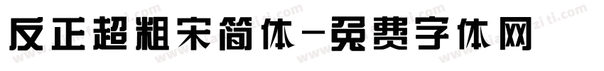 反正超粗宋简体字体转换