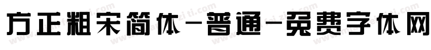 方正粗宋简体-普通字体转换