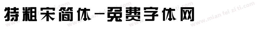 特粗宋简体字体转换