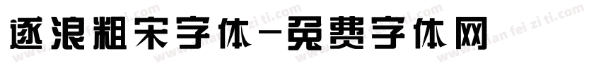 逐浪粗宋字体字体转换