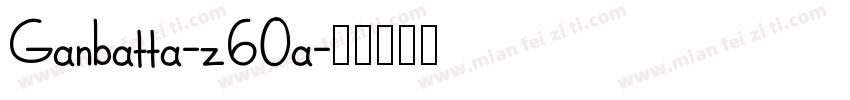 Ganbatta-z6Oa字体转换