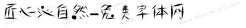 匠心沁自然字体转换
