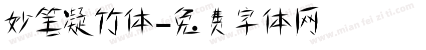 妙笔凝竹体字体转换