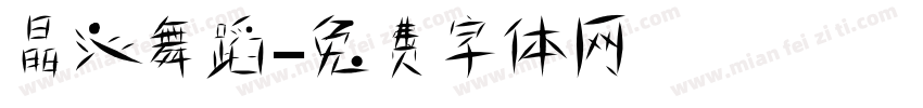 晶沁舞蹈字体转换
