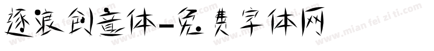逐浪创意体字体转换